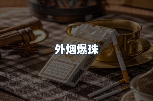 进口香烟